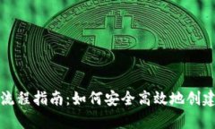 比特币钱包申请流程指南：如何安全高效地创建