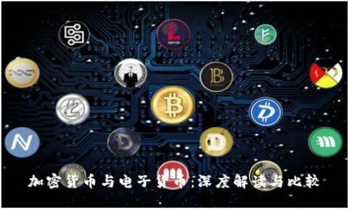 加密货币与电子货币：深度解读与比较