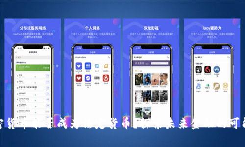 加密货币能否成为法定货币？探索未来金融的可能性