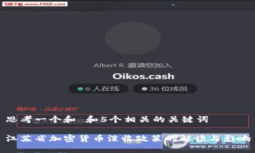 思考一个和 和5个相关的关键词

江苏省加密货币没收政策的解读与影响