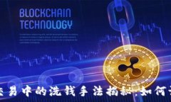   加密货币交易中的洗钱手法揭秘：如何识别与防