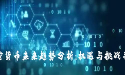加密货币未来趋势分析：机遇与挑战并存