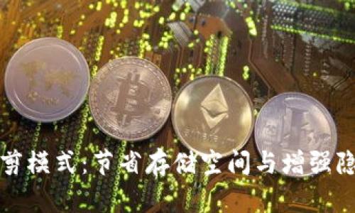 比特币钱包修剪模式:节省存储空间与增强隐私的解决方案