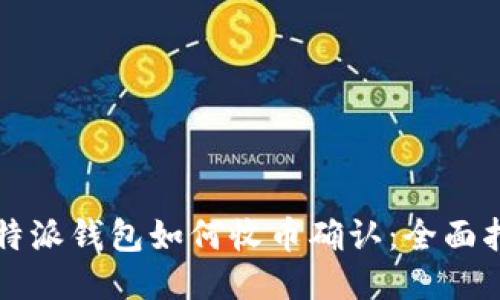 比特派钱包如何收币确认：全面指南