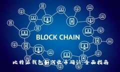 比特派钱包如何收币确认：全面指南