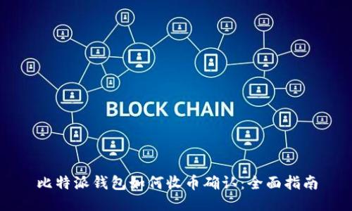 比特派钱包如何收币确认：全面指南
