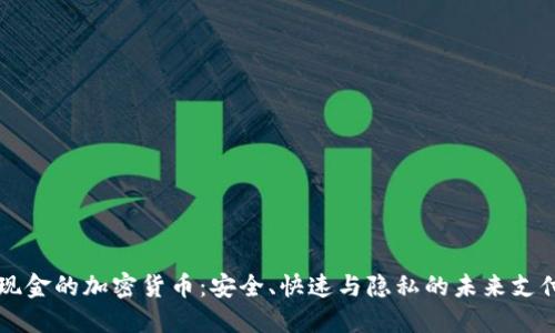 电子现金的加密货币：安全、快速与隐私的未来支付方式