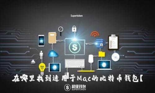 在哪里找到适用于Mac的比特币钱包？