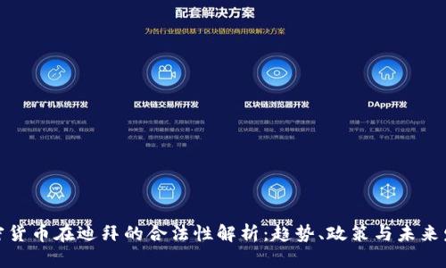 加密货币在迪拜的合法性解析：趋势、政策与未来发展