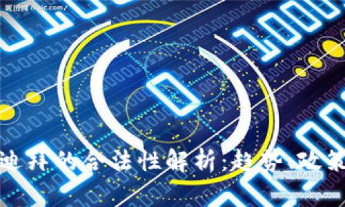 加密货币在迪拜的合法性解析：趋势、政策与未来发展