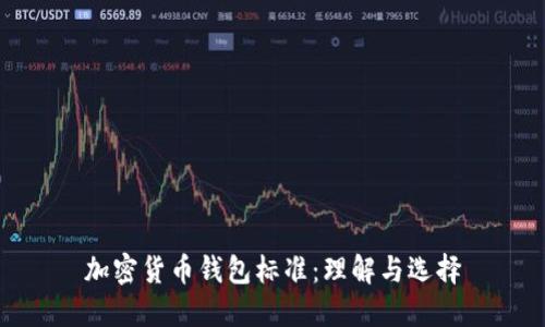 加密货币钱包标准：理解与选择