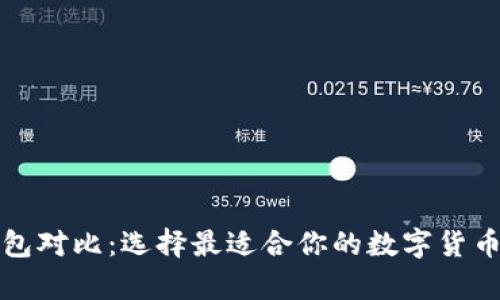 比特币钱包对比：选择最适合你的数字货币存储方案