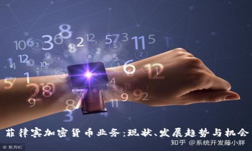 菲律宾加密货币业务：现状、发展趋势与机会