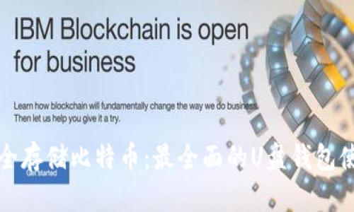 如何安全存储比特币：最全面的U盘钱包使用指南