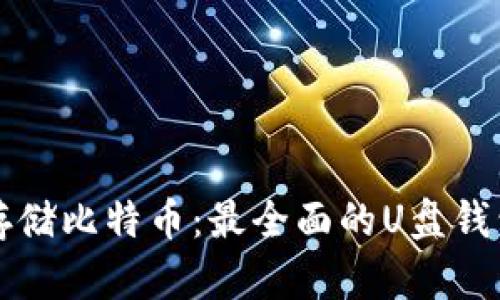 如何安全存储比特币：最全面的U盘钱包使用指南
