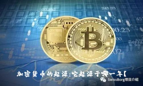 加密货币的起源：它起源于哪一年？