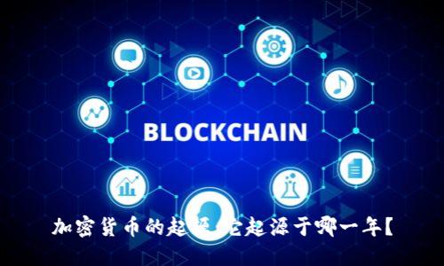 加密货币的起源：它起源于哪一年？
