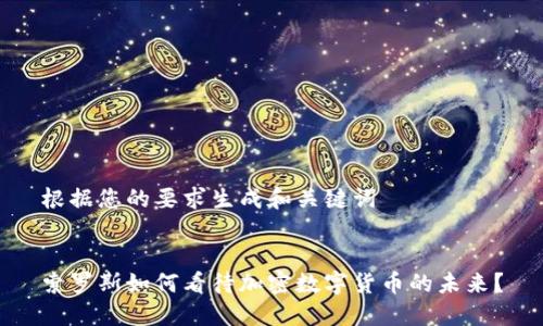 根据您的要求生成和关键词


索罗斯如何看待加密数字货币的未来？