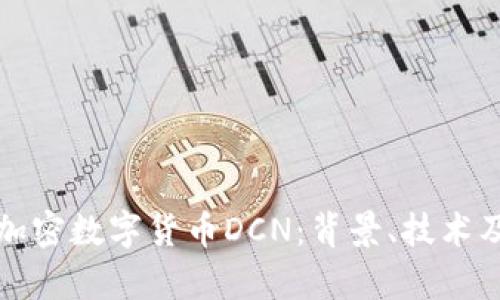 全面解析加密数字货币DCN：背景、技术及未来发展