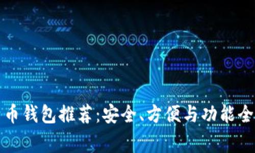 常用比特币钱包推荐：安全、方便与功能全面的选择