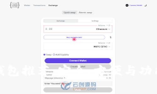 常用比特币钱包推荐：安全、方便与功能全面的选择