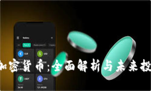 传奇4加密货币：全面解析与未来投资机遇