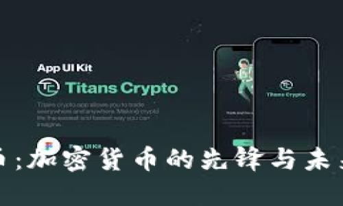 比特币：加密货币的先锋与未来趋势
