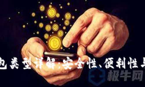 比特币钱包类型详解:安全性、便利性与选择指南