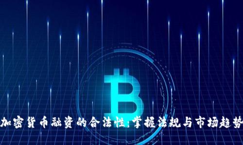 加密货币融资的合法性：掌握法规与市场趋势