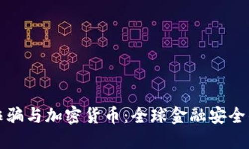 跨国诈骗与加密货币：全球金融安全的隐患