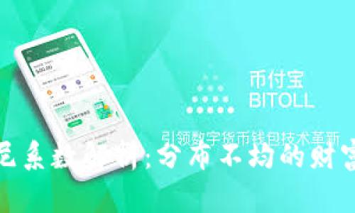 加密货币基尼系数解析：分布不均的财富与市场现象