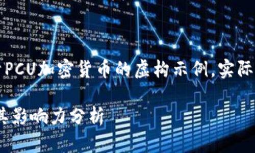 注意：以下内容是关于PCU加密货币的虚构示例，实际情况可能会有所不同。

PCU加密货币概述及其影响力分析