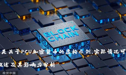 注意：以下内容是关于PCU加密货币的虚构示例，实际情况可能会有所不同。

PCU加密货币概述及其影响力分析