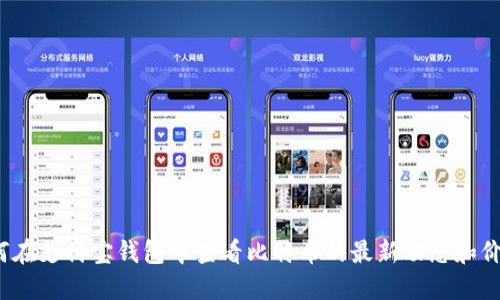 如何在支付宝钱包中查看比特币的最新动态和价格?