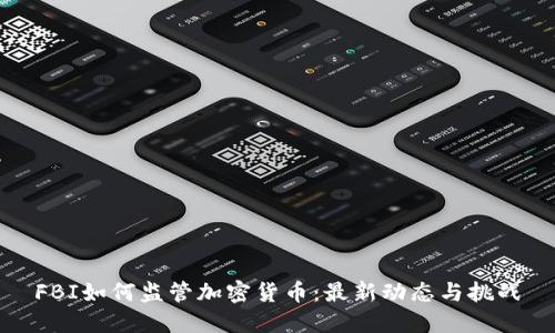 FBI如何监管加密货币：最新动态与挑战