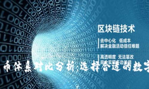 2023年加密货币体系对比分析：选择合适的数字资产投资策略