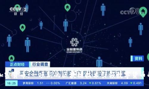 海妖加密货币：一项新的区块链技术引领数字货币的未来