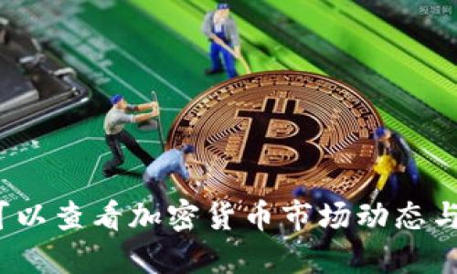 哪里可以查看加密货币市场动态与信息？