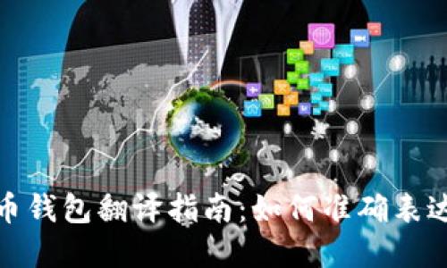 加密货币钱包翻译指南：如何准确表达与理解