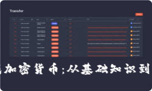 如何生成加密货币：从基础知识到实操指南