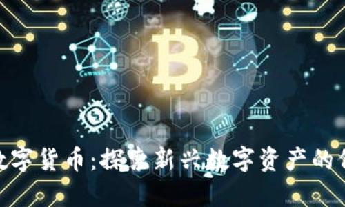 EXP加密数字货币：探索新兴数字资产的价值与潜力
