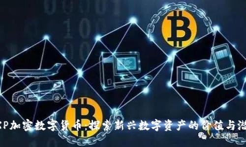 EXP加密数字货币：探索新兴数字资产的价值与潜力