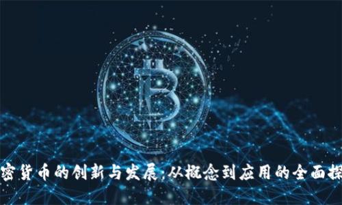 加密货币的创新与发展：从概念到应用的全面探索