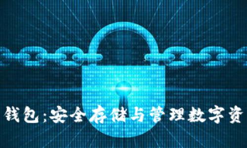 加密货币离线钱包：安全存储与管理数字资产的最佳选择