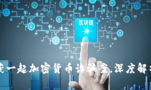 西安警方成功破获一起加密货币诈骗案，深度解析事件经过与影响