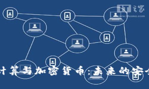 量子计算与加密货币：未来的安全之路