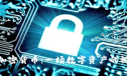 : 光盘加密货币：一场数字资产的视觉革命