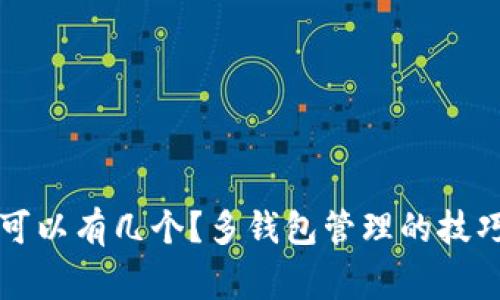 比特币钱包可以有几个?多钱包管理的技巧与注意事项