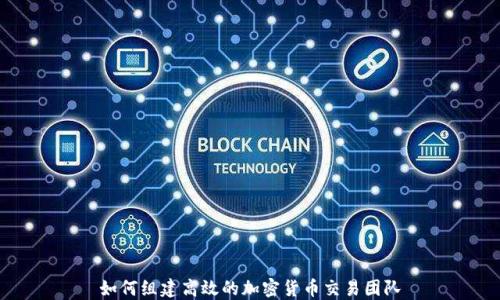 
如何组建高效的加密货币交易团队