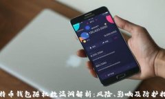 比特币钱包随机数漏洞解析：风险、影响及防护